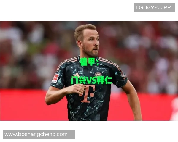 门兴对阵拜仁精彩对决CCTV全程直播不容错过