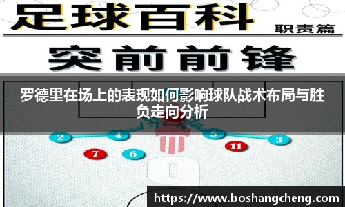 罗德里在场上的表现如何影响球队战术布局与胜负走向分析